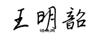 王正良王明韶行书个性签名怎么写