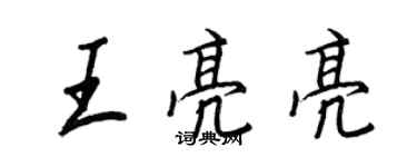 王正良王亮亮行书个性签名怎么写