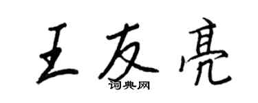 王正良王友亮行书个性签名怎么写