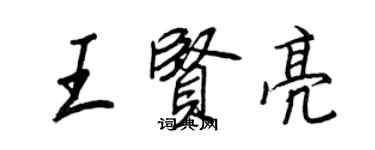 王正良王贤亮行书个性签名怎么写