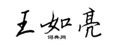 王正良王如亮行书个性签名怎么写