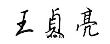 王正良王贞亮行书个性签名怎么写