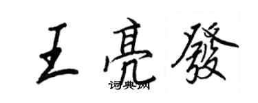 王正良王亮发行书个性签名怎么写