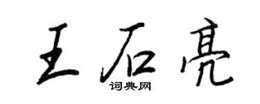 王正良王石亮行书个性签名怎么写