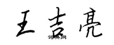 王正良王吉亮行书个性签名怎么写