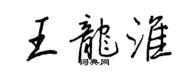 王正良王龙淮行书个性签名怎么写