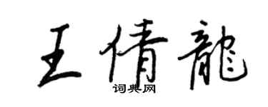 王正良王倩龙行书个性签名怎么写