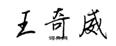 王正良王奇威行书个性签名怎么写