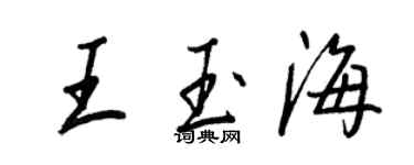 王正良王玉海行书个性签名怎么写