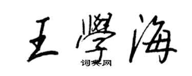 王正良王学海行书个性签名怎么写