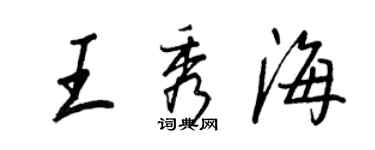 王正良王秀海行书个性签名怎么写