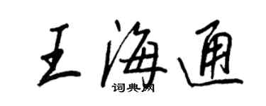 王正良王海通行书个性签名怎么写