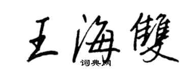王正良王海双行书个性签名怎么写