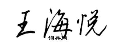 王正良王海悦行书个性签名怎么写