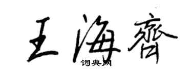 王正良王海齐行书个性签名怎么写