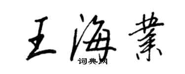王正良王海业行书个性签名怎么写