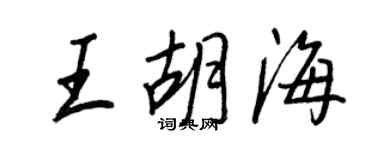 王正良王胡海行书个性签名怎么写