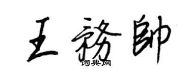 王正良王务帅行书个性签名怎么写
