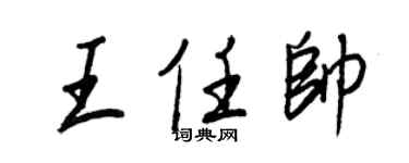 王正良王任帅行书个性签名怎么写