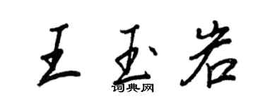 王正良王玉岩行书个性签名怎么写