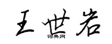 王正良王世岩行书个性签名怎么写