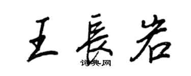 王正良王长岩行书个性签名怎么写