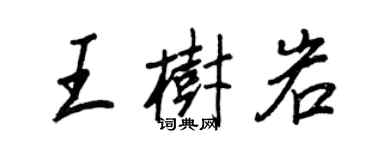 王正良王树岩行书个性签名怎么写