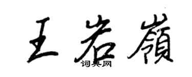 王正良王岩岭行书个性签名怎么写