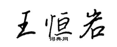 王正良王恒岩行书个性签名怎么写