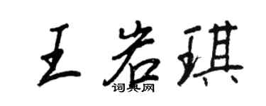 王正良王岩琪行书个性签名怎么写