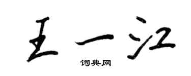 王正良王一江行书个性签名怎么写