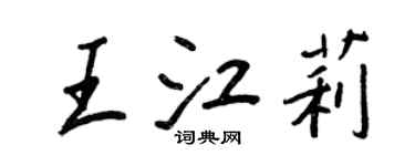 王正良王江莉行书个性签名怎么写