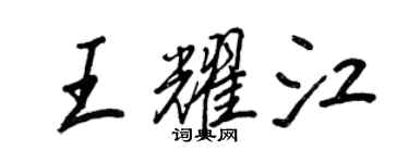 王正良王耀江行书个性签名怎么写