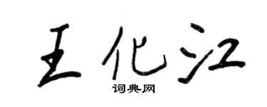 王正良王化江行书个性签名怎么写
