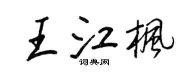 王正良王江枫行书个性签名怎么写