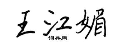 王正良王江媚行书个性签名怎么写