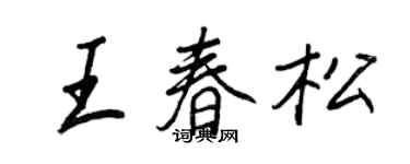 王正良王春松行书个性签名怎么写