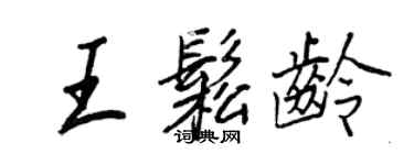 王正良王松龄行书个性签名怎么写