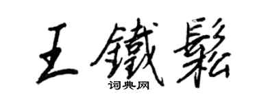 王正良王铁松行书个性签名怎么写