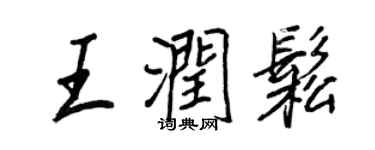 王正良王润松行书个性签名怎么写