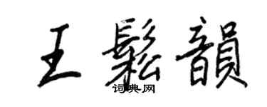 王正良王松韵行书个性签名怎么写