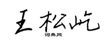王正良王松屹行书个性签名怎么写