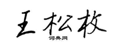 王正良王松枚行书个性签名怎么写