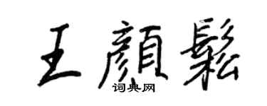 王正良王颜松行书个性签名怎么写