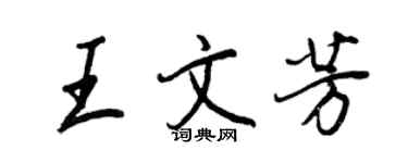 王正良王文芳行书个性签名怎么写