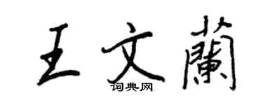 王正良王文兰行书个性签名怎么写