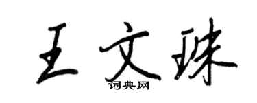 王正良王文珠行书个性签名怎么写