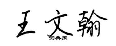 王正良王文翰行书个性签名怎么写