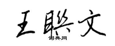 王正良王联文行书个性签名怎么写