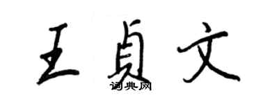王正良王贞文行书个性签名怎么写
